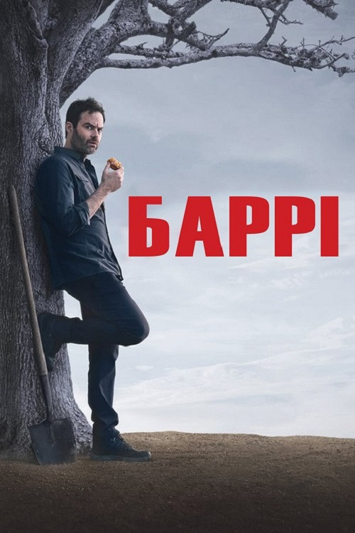Баррі