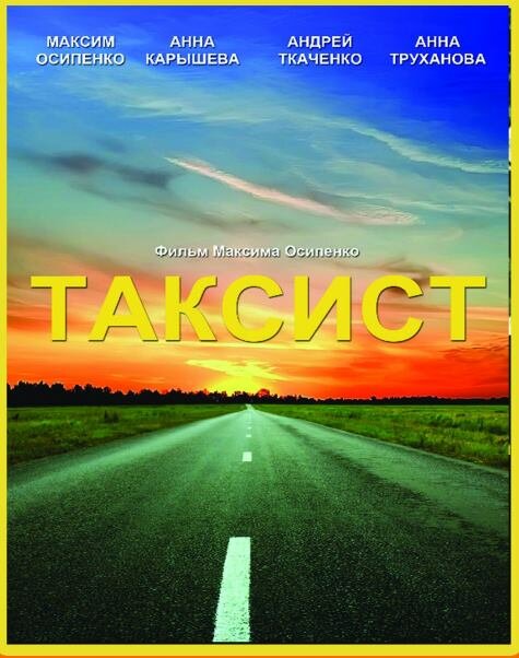 Таксист