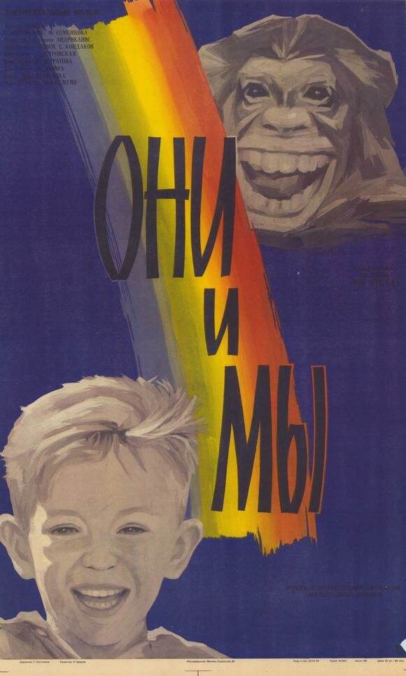 Они и мы