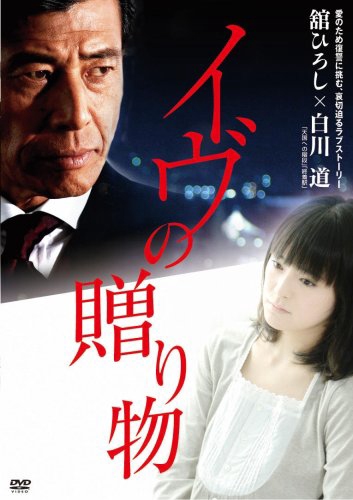 Eve no okurimono