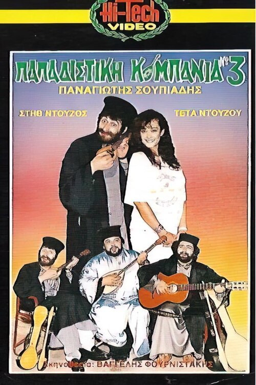 Papadistiki kompania No 3