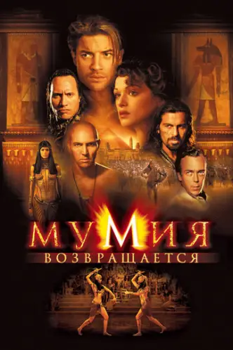Мумія повертається