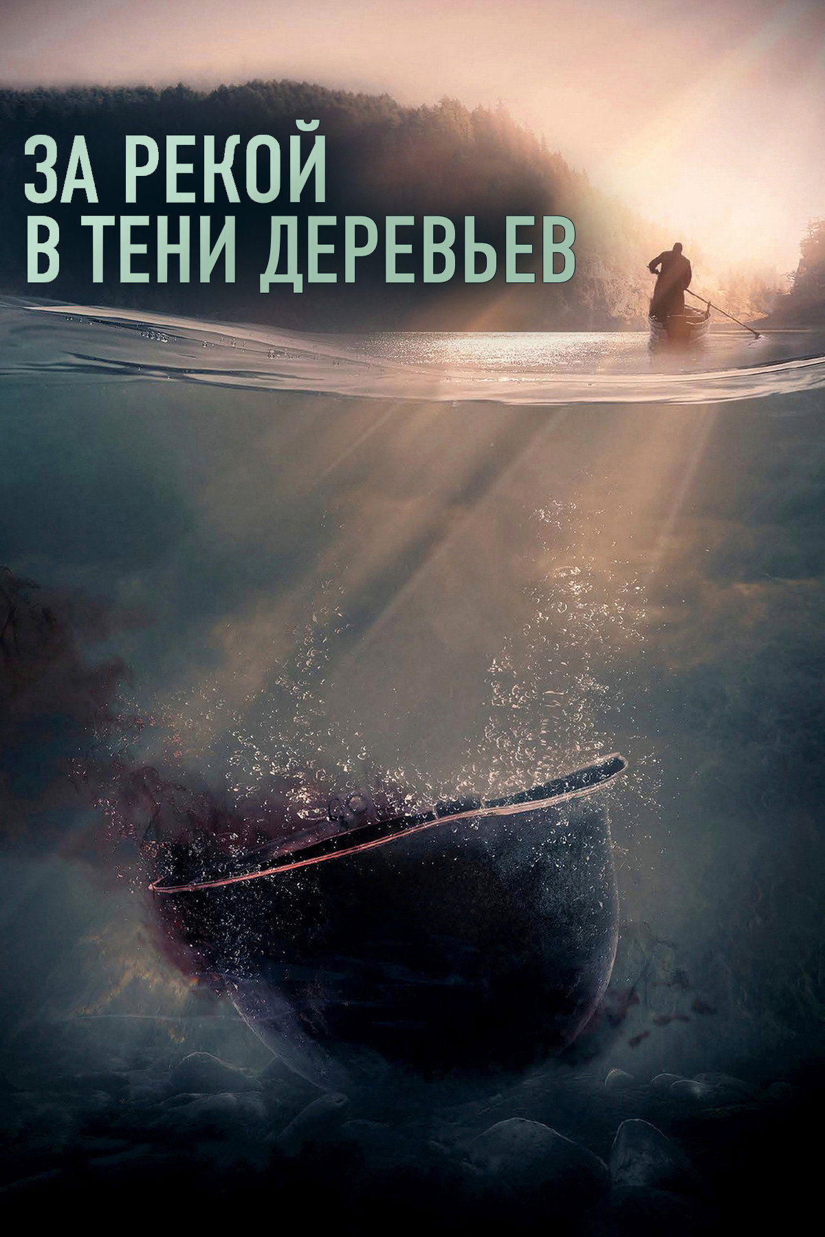 За рекой, в тени деревьев