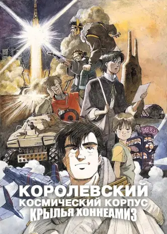 Королевский космический корпус: Крылья Хоннеамиз