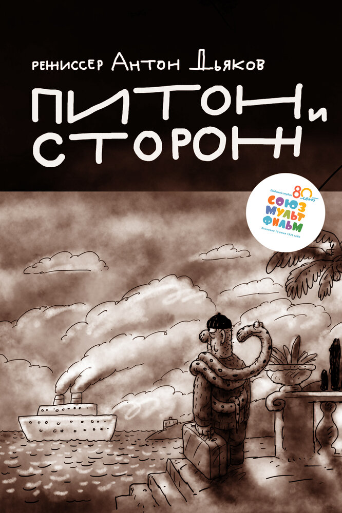 Питон и сторож
