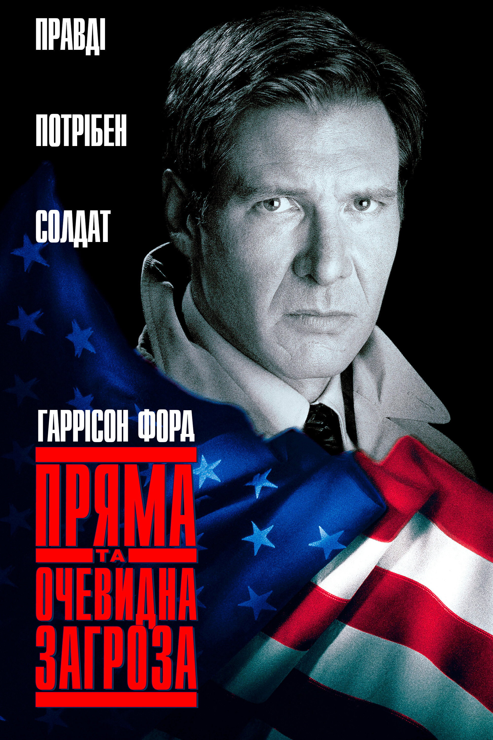 Прямая и явная угроза