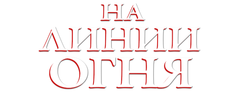 На линии огня