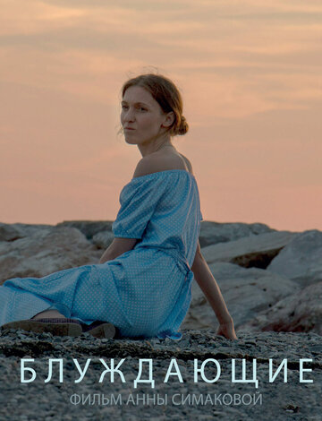 Блуждающие