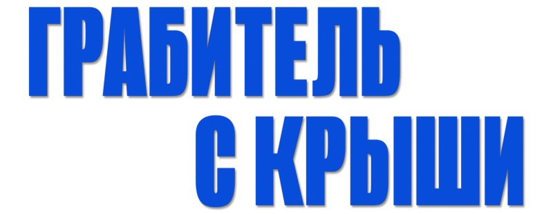 Грабитель с крыши