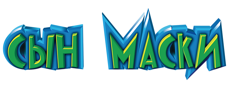 Сын маски