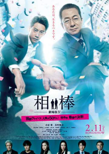 Aibo: Gekijo-ban IV