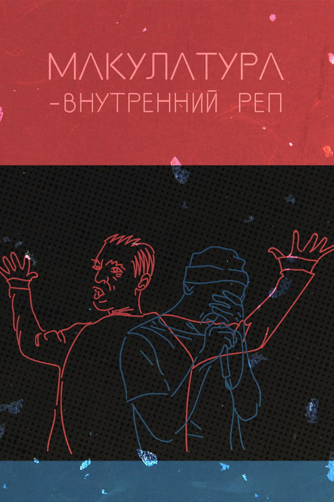 Внутренний реп