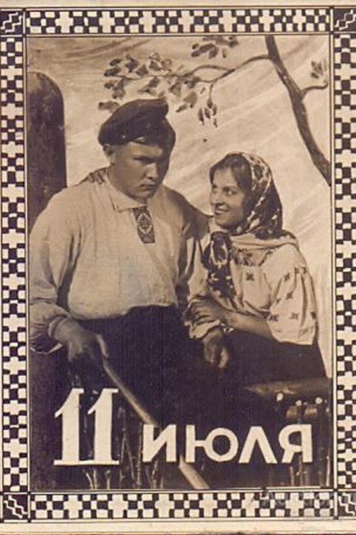 Одиннадцатое июля