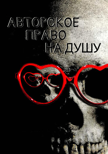 Авторское право на душу