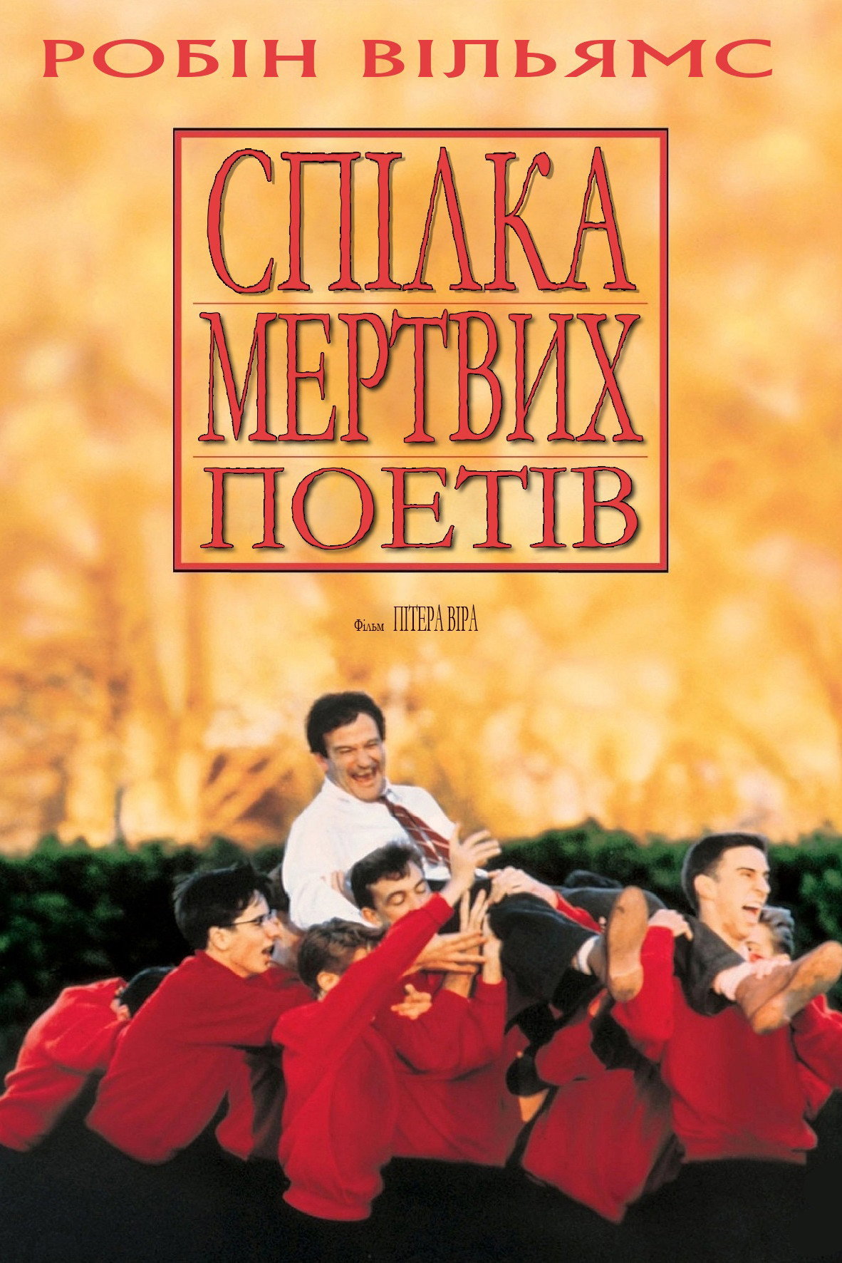 Товариство мертвих поетів
