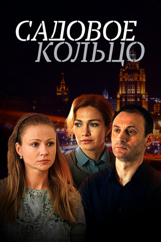Sadovoe Koltso