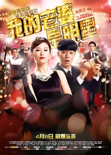 Wo de lao po shi ming xing