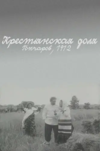 Крестьянская доля