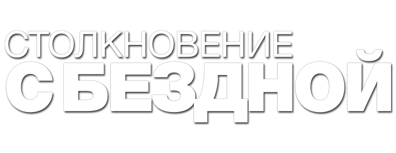 Столкновение с бездной