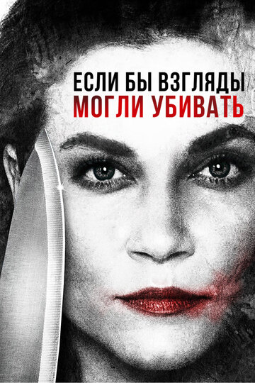 Если бы взгляды могли убивать