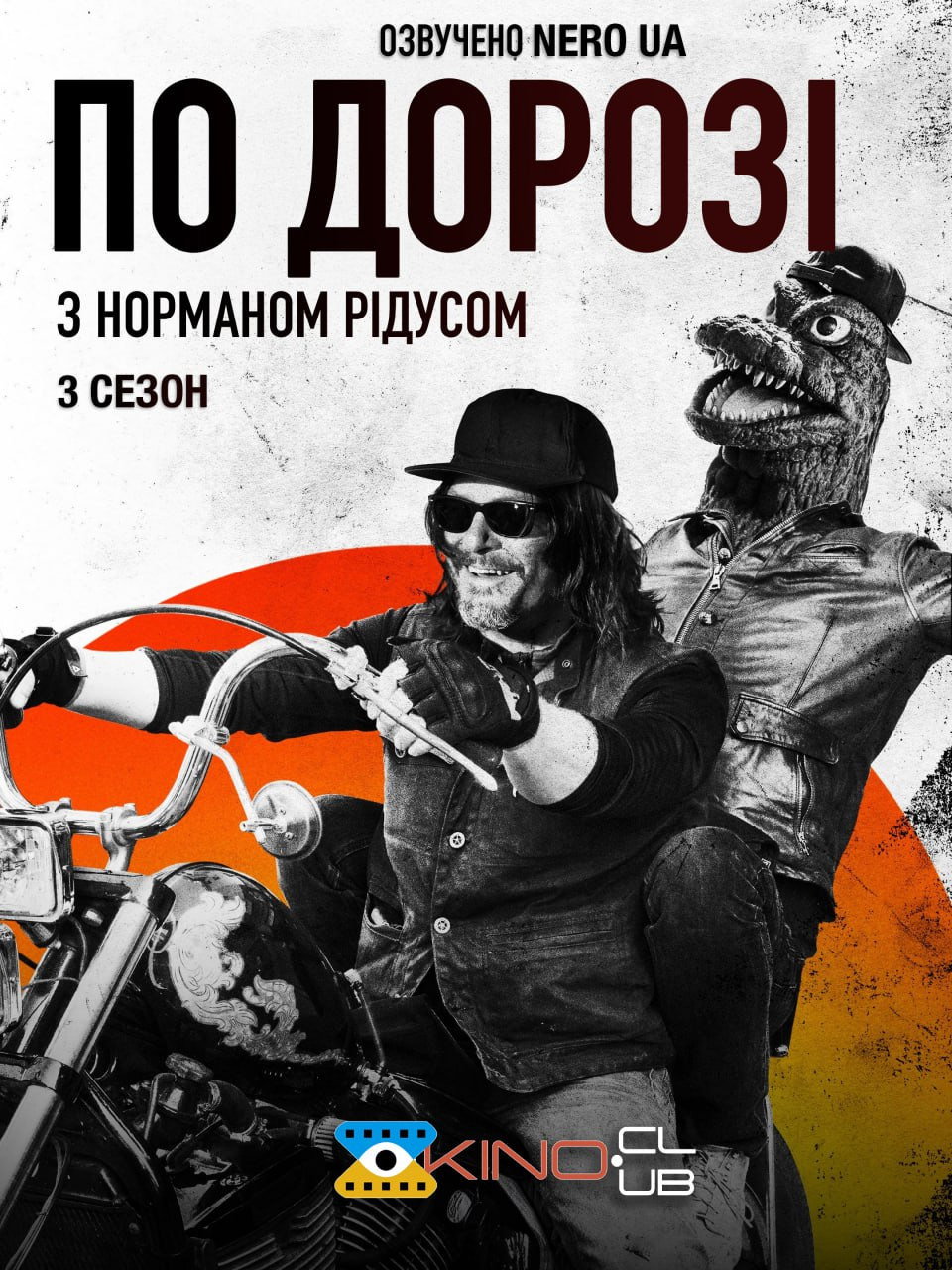 По дорозі з Норманом Рідусом
