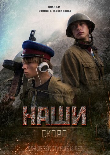 Наши