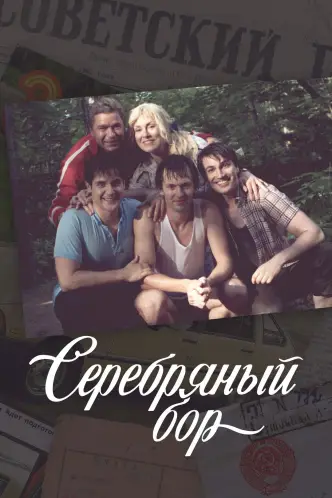 Серебряный бор