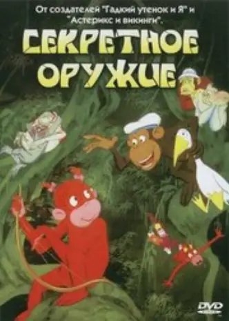 Секретна зброя