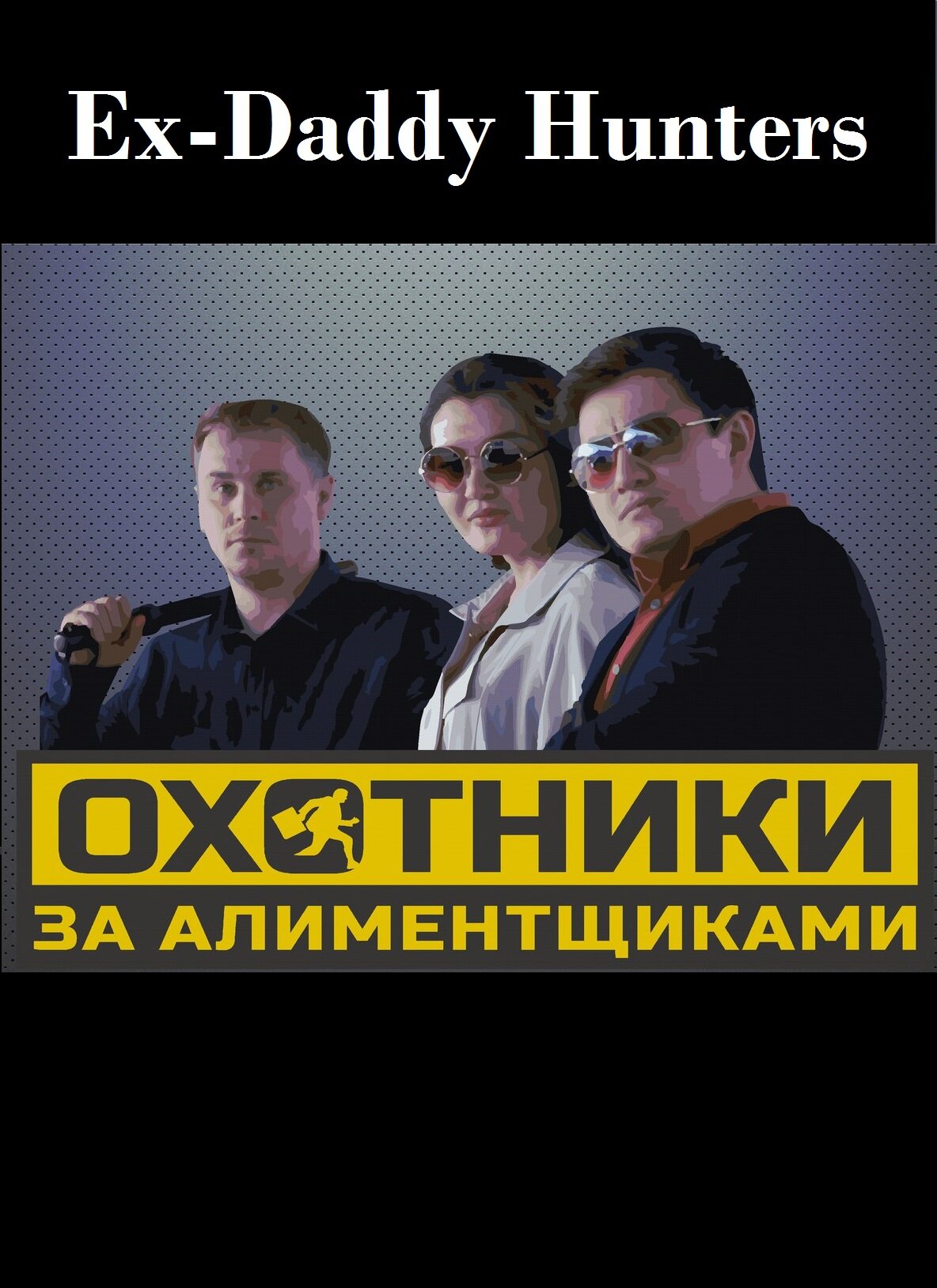 Охотники за алиментщиками