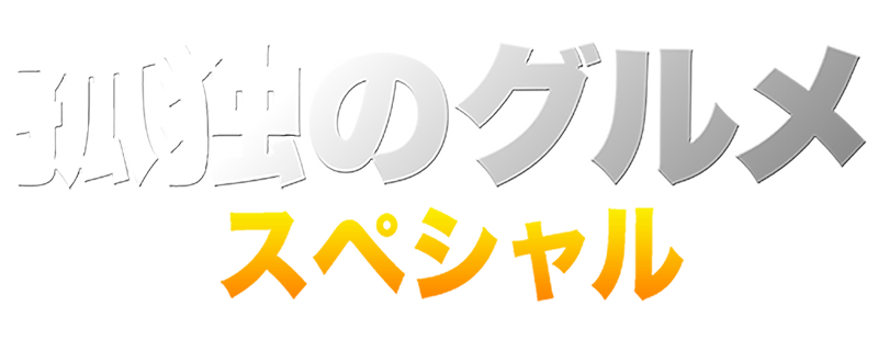 Kodoku no Gurume Special! Tôhoku Miyagi Shucchô hen