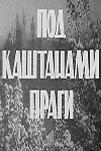 Под каштанами Праги