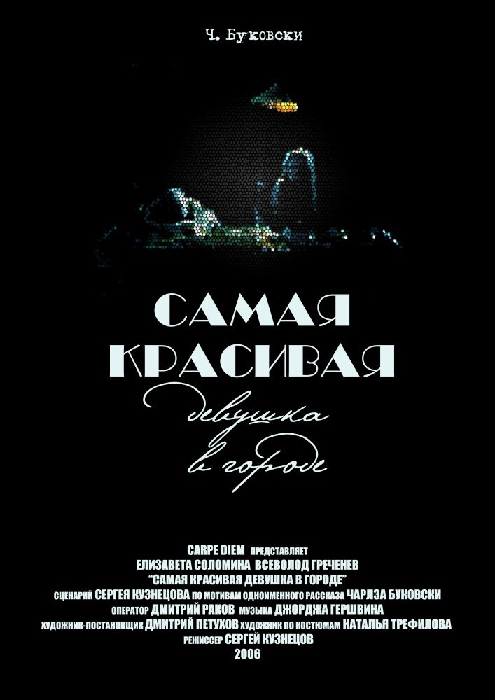 Самая красивая девушка в городе