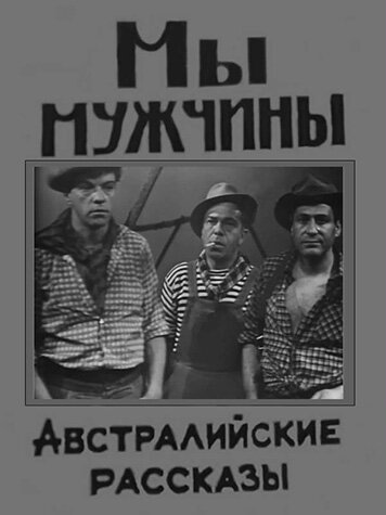 Мы – мужчины