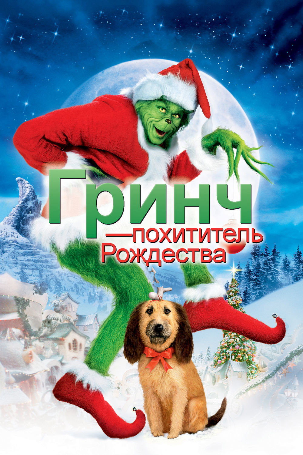Гринч – похититель Рождества