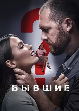Колишні