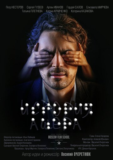 История Ашера
