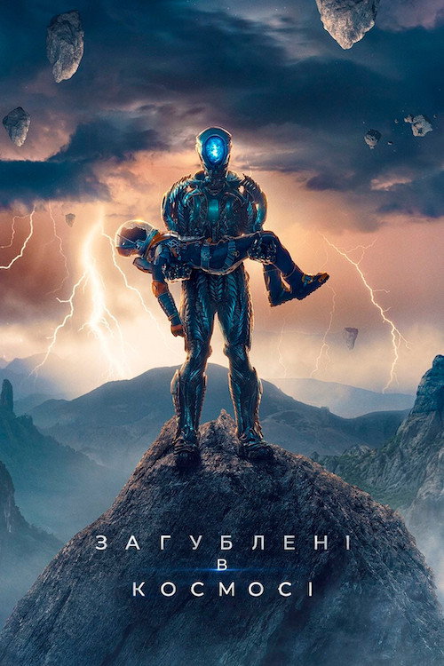 Загублені в космосі