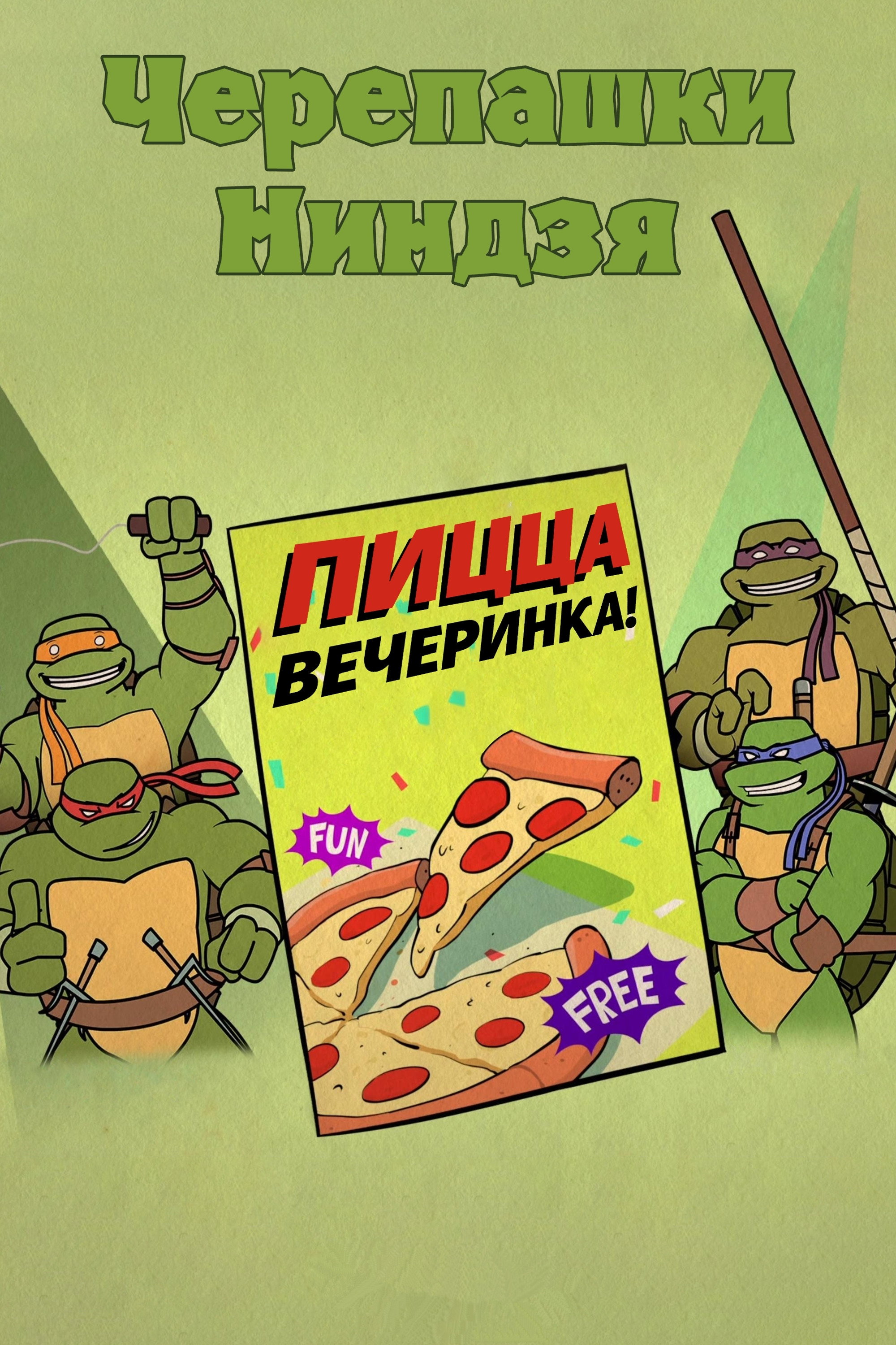 Черепашки-ниндзя: Вечеринка с пиццей!