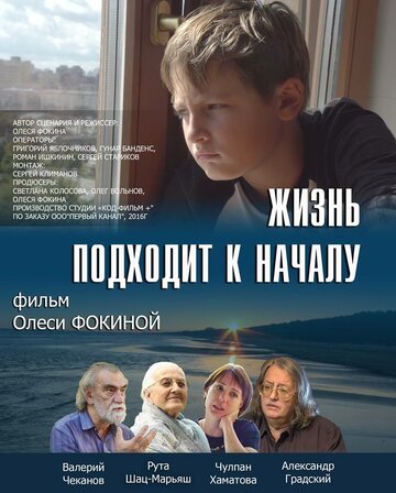 Жизнь подходит к началу