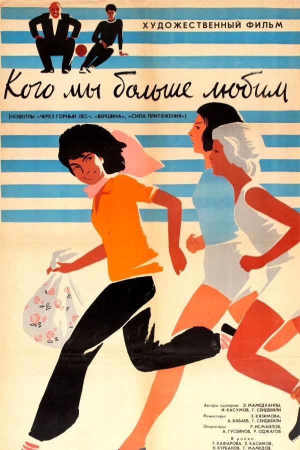 Кого мы больше любим
