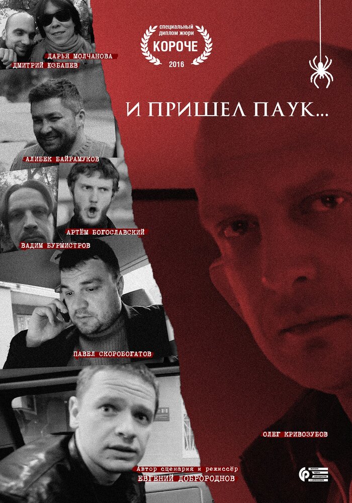 И пришел паук