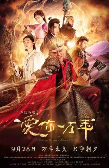 Dahua xiyou zhi ai ni yi wan nian