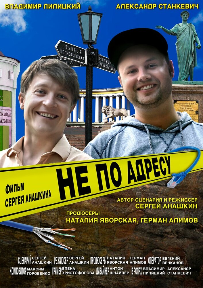 Не по адресу