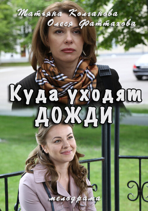 Куда уходят дожди