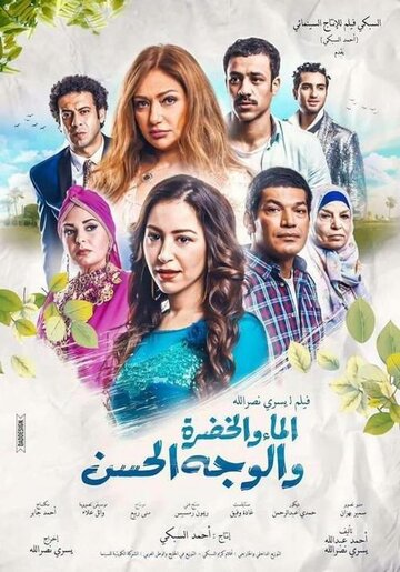 Al Maa wa Al Khodra wa Al Wajh El Hassan