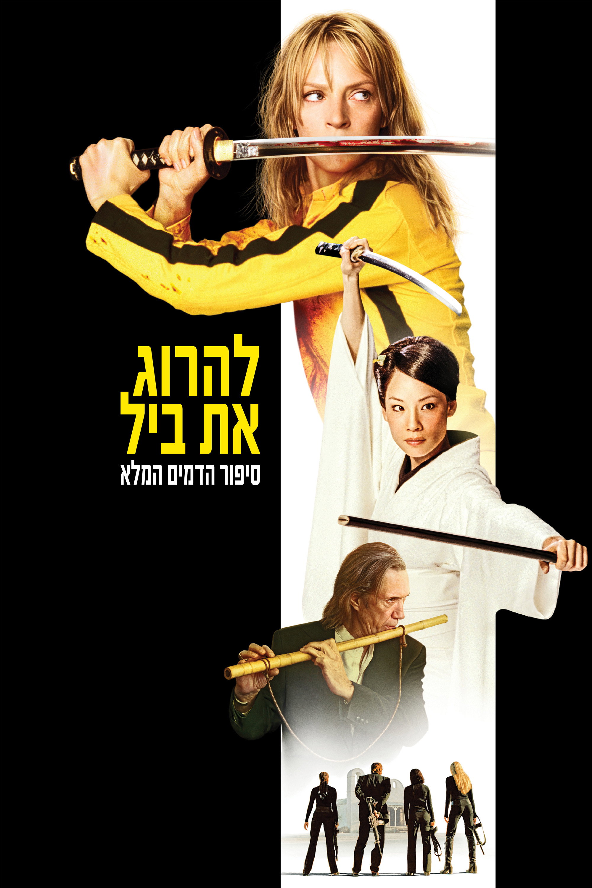 להרוג את ביל: סיפור הדמים המלא