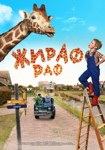 Жираф Раф