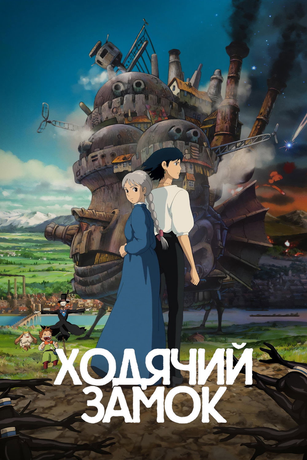 Ходячий замок