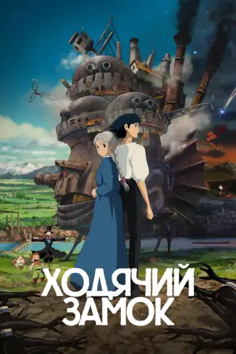 Ходячий замок