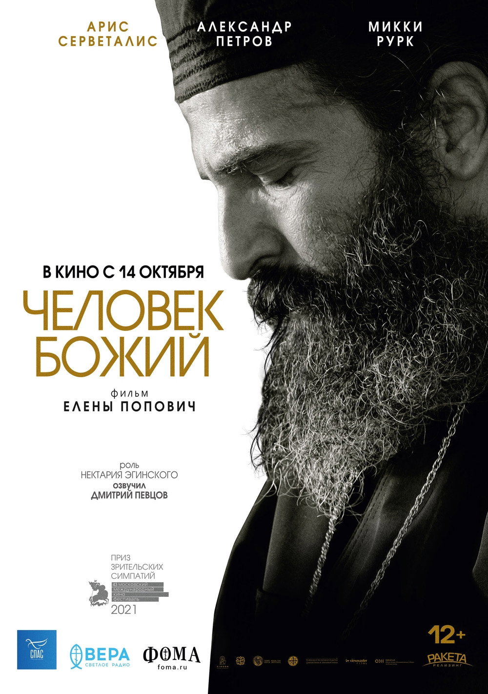 Человек божий